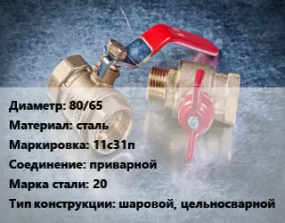 Кран металлический 80/65 сталь 11с31п приварной Сталь: 20 шаровой, цельносварной